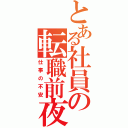 とある社員の転職前夜（仕事の不安）