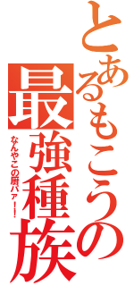 とあるもこうの最強種族値（なんやこの厨パァ！！）