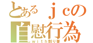 とあるｊｃの自慰行為（ｗｉｔｈ割り箸）