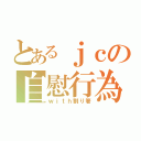 とあるｊｃの自慰行為（ｗｉｔｈ割り箸）