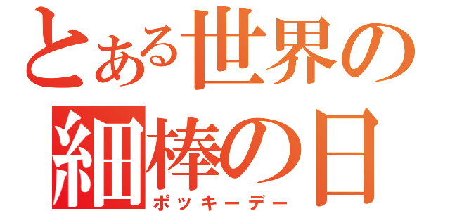 とある世界の細棒の日（ポッキーデー）