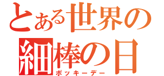 とある世界の細棒の日（ポッキーデー）