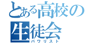 とある高校の生徒会（パワリスト）