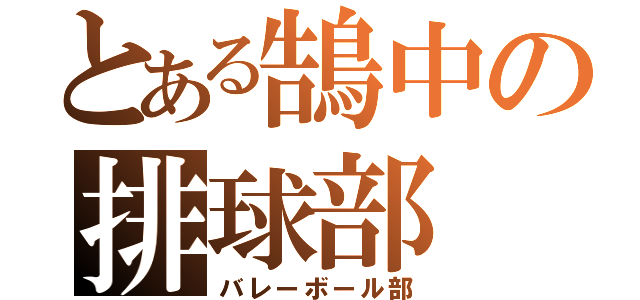 とある鵠中の排球部（バレーボール部）