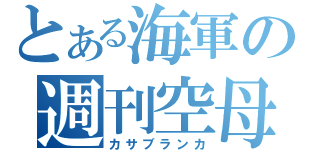 とある海軍の週刊空母（カサブランカ）