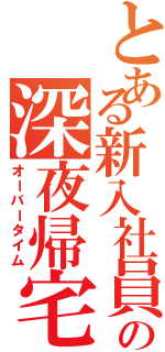 とある新入社員の深夜帰宅（オーバータイム）