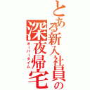 とある新入社員の深夜帰宅（オーバータイム）