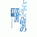 とある完璧の聖書（パーフェクトバイブル）