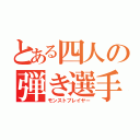 とある四人の弾き選手（モンストプレイヤー）