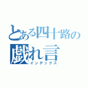 とある四十路の戯れ言（インデックス）