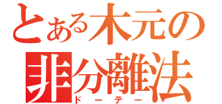 とある木元の非分離法（ドーテー）