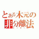 とある木元の非分離法（ドーテー）