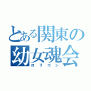 とある関東の幼女魂会（ロリコン）