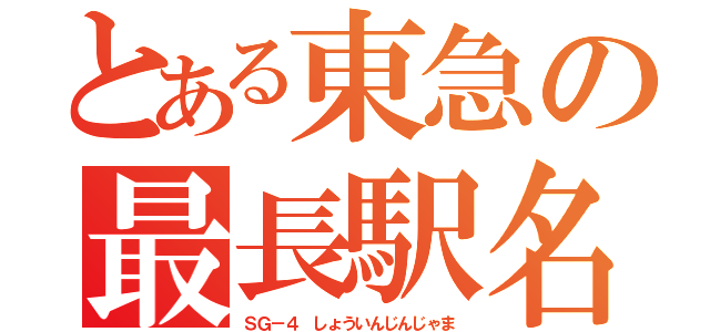 とある東急の最長駅名（ＳＧ－４ しょういんじんじゃま）