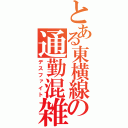 とある東横線の通勤混雑（デスファイト）