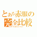 とある赤服の完全比較（ザクとは違うんだよ！ザクとは！！）