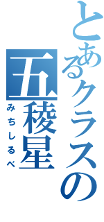 とあるクラスの五稜星Ⅱ（みちしるべ）