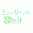 とある夢幻の流星群（シューティングスター）