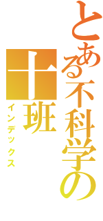 とある不科学の十班Ⅱ（インデックス）