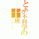 とある不科学の十班Ⅱ（インデックス）