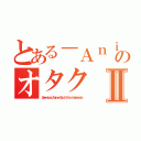 とある－ＡｎｉＳＡＯ－のオタクⅡ（Ｄｏｗｎｌｏａｄ Ａｎｉｍｅ Ｓｕｂｔｉｔｔｌｅ Ｉｎｄｏｎｅｓｉａ）