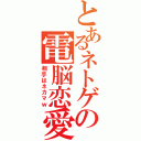 とあるネトゲの電脳恋愛（相手はネカマｗ）