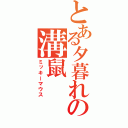 とある夕暮れの溝鼠（ミッキーマウス）