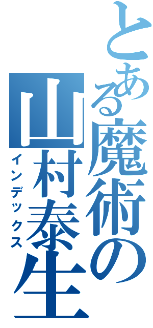 とある魔術の山村泰生（インデックス）