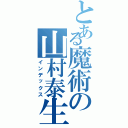 とある魔術の山村泰生（インデックス）