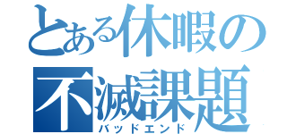 とある休暇の不滅課題（バッドエンド）