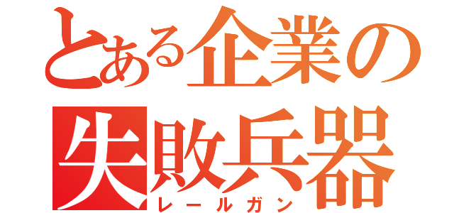 とある企業の失敗兵器（レールガン）