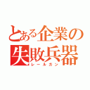 とある企業の失敗兵器（レールガン）