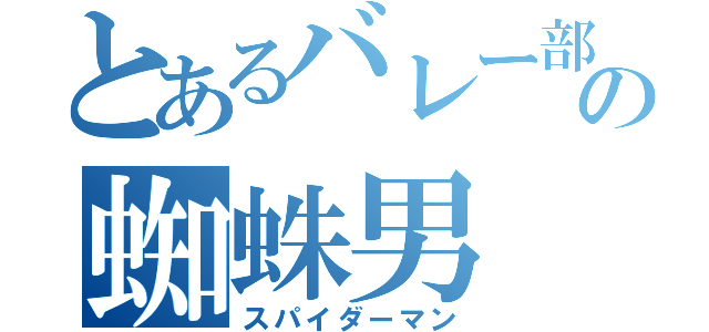 とあるバレー部の蜘蛛男（スパイダーマン）