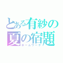 とある有紗の夏の宿題（ホームワーク）