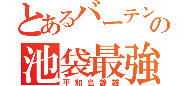 とあるバーテンダーの池袋最強（平和島静雄）