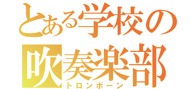 とある学校の吹奏楽部（トロンボーン）