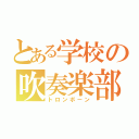 とある学校の吹奏楽部（トロンボーン）