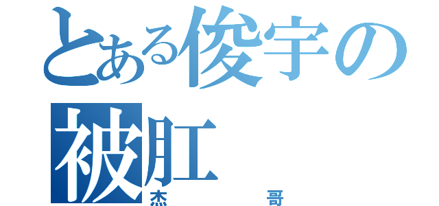 とある俊宇の被肛（杰哥）