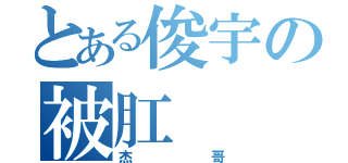 とある俊宇の被肛（杰哥）