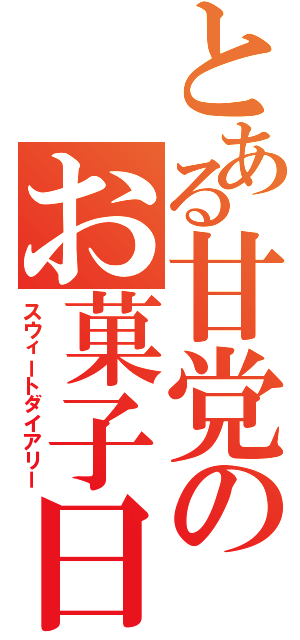 とある甘党のお菓子日記（スウィートダイアリー）