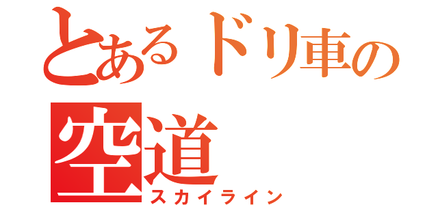 とあるドリ車の空道（スカイライン）