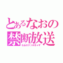 とあるなおの禁断放送（なおのクソボきゃす）