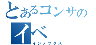 とあるコンサのイベ（インデックス）