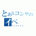 とあるコンサのイベ（インデックス）