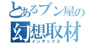 とあるブン屋の幻想取材（インデックス）