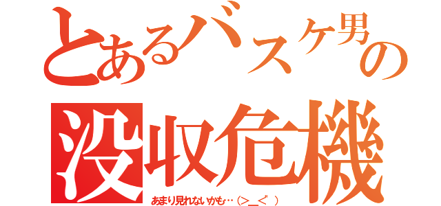 とあるバスケ男の没収危機（あまり見れないかも…（＞＿＜"））