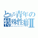 とある青年の特殊性癖Ⅱ（ロリータコンプレックス）