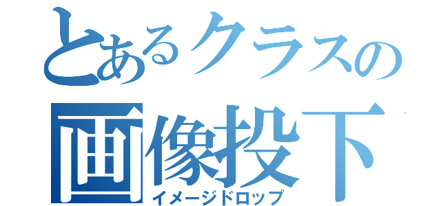 とあるクラスの画像投下（イメージドロップ）