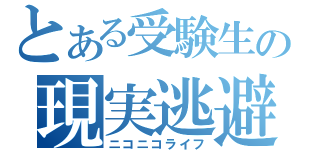 とある受験生の現実逃避（ニコニコライフ）