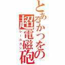 とあるかつをの超電磁砲（レールガン）